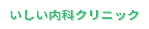 いしい内科クリニック